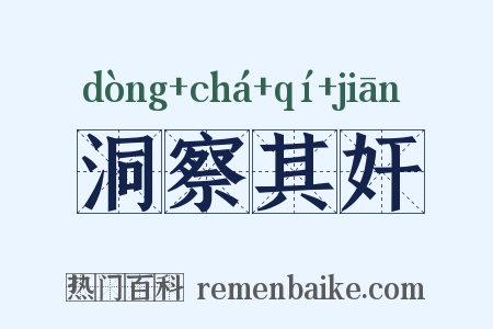 洞察其奸是什么意思的图片